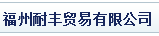  福州耐丰贸易有限公司