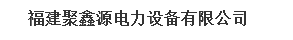  福建聚鑫源电力设备有限公司