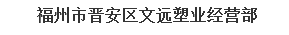  福州市晋安区文远塑业经营部