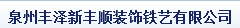  泉州新丰顺铁件工程有限公司