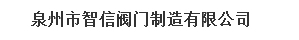  智信阀门有限公司