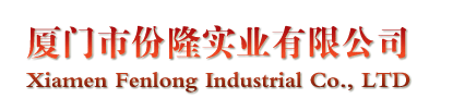  厦门市份隆实业有限公司