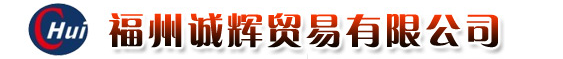  福州诚辉贸易有限公司