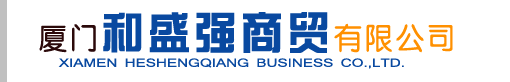  厦门和盛强商贸有限公司