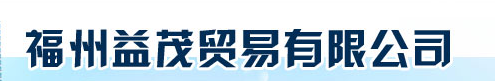  福州益茂贸易有限公司