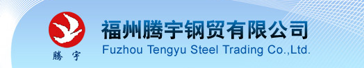  福州腾宇钢贸有限公司