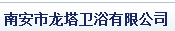  福建南安龙塔厨卫科技有限公司