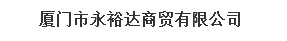  厦门市永裕达商贸有限公司