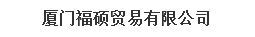  厦门福硕贸易有限公司