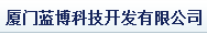  厦门蓝博科技开发有限公司