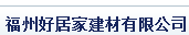  福州好居家建材有限公司