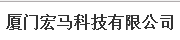  厦门宏马科技有限公司
