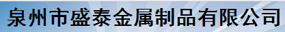  泉州市盛泰金属制品有限公司