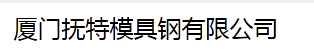  厦门抚特模具钢有限公司