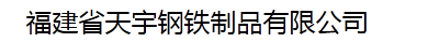  福建天宇钢铁制品有限公司