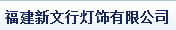  福建新文行灯饰有限公司