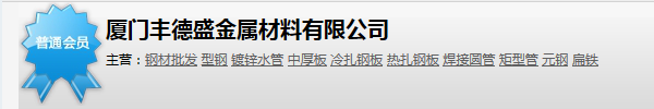  厦门市丰德盛金属材料有限公司