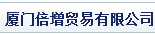  厦门市倍增厨具设备有限公司