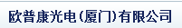  欧普康光电（厦门）有限公司