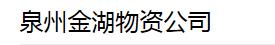  泉州金湖物资有限公司