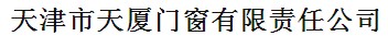  天津市天厦门窗有限责任公司
