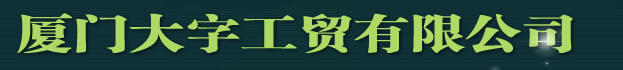  厦门大字工贸有限公司