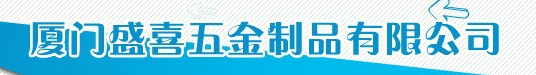  厦门盛喜五金制品有限公司