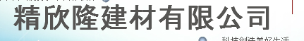  福州精欣隆建材有限公司