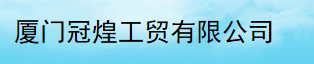  厦门冠煌工贸有限公司