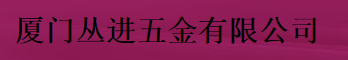  厦门丛进五金有限公司