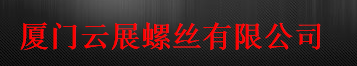  厦门云展螺丝有限公司