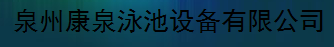  福建泉州康泉泳池设备有限公司