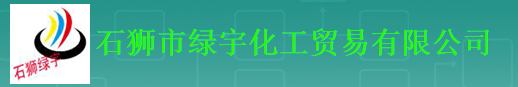  石狮市绿宇化工贸易有限公司