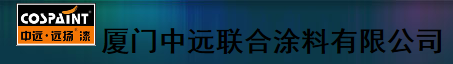  厦门中远联合涂料有限公司