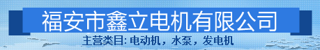  福安市鑫立电机有限公司
