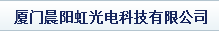  厦门晨阳虹光电科技有限公司
