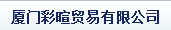  厦门彩暄贸易有限公司