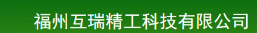  福州互瑞精工科技有限公司