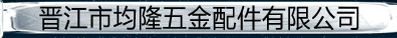  晋江市均隆五金配件有限公司
