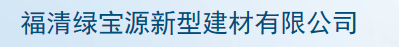  福清绿宝源新型建材有限公司