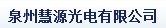 泉州慧源光电有限公司