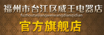  福州市台江区威王电器店