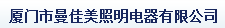  厦门市曼佳美照明电器有限公司