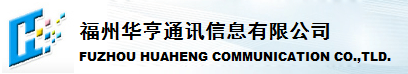  福州华亨通讯信息有限公司