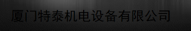  厦门特泰机电设备有限公司