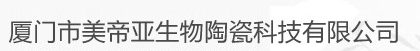  厦门市美帝亚生物陶瓷科技有限公司