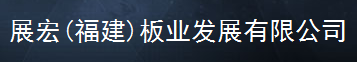  展宏（福建）板业发展有限公司1