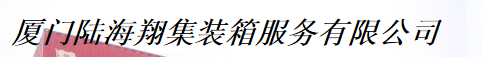  厦门陆海翔集装箱服务有限公司