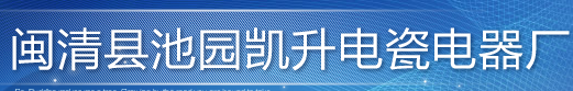  闽清县池园凯升电瓷电器厂