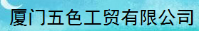  厦门五色工贸有限公司